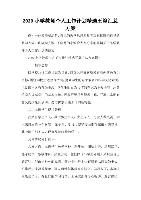 2020小学教师个人工作计划精选五篇汇总方案