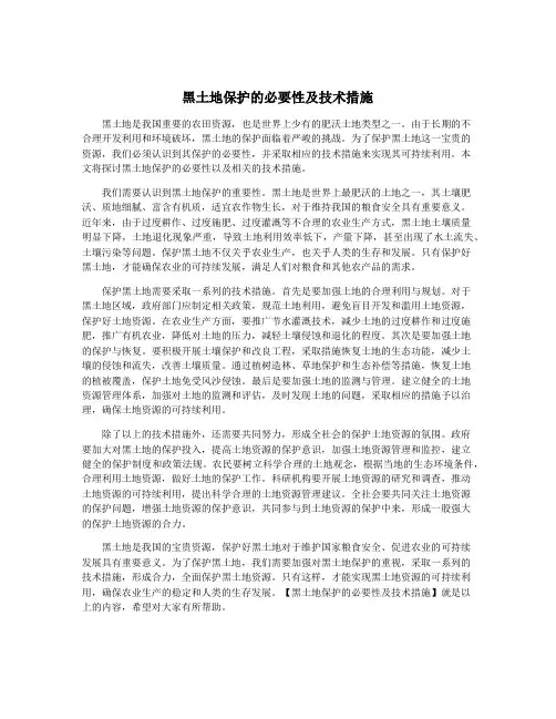 黑土地保护的必要性及技术措施
