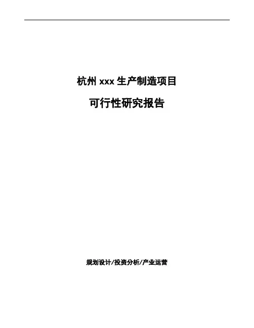杭州可行性研究报告如何编写