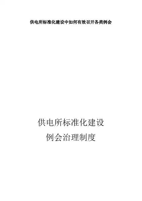供电所标准化建设中如何有效召开各类例会