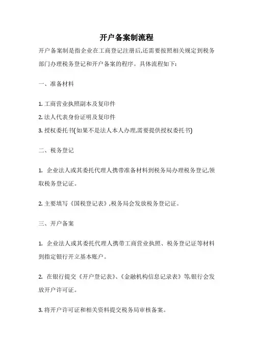 开户备案制流程