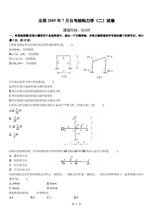 自考真题及答案-结构力学(二)7-02439