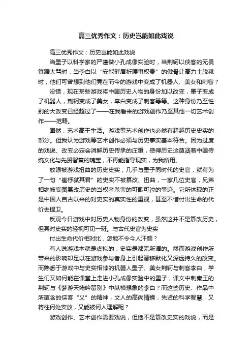 高三优秀作文：历史岂能如此戏说