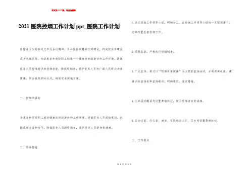 2021医院控烟工作计划ppt_医院工作计划