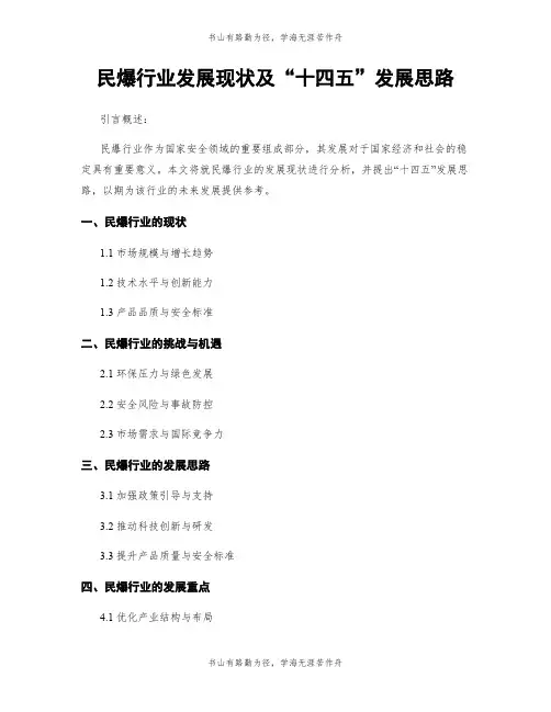 民爆行业发展现状及“十四五”发展思路