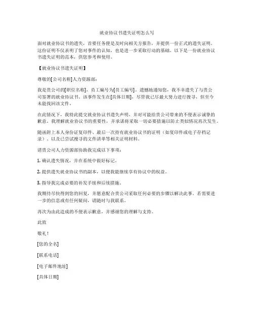 就业协议书遗失证明怎么写