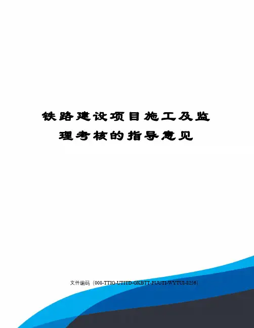 铁路建设项目施工及监理考核的指导意见