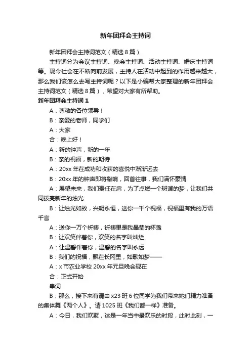 新年团拜会主持词范文（精选8篇）