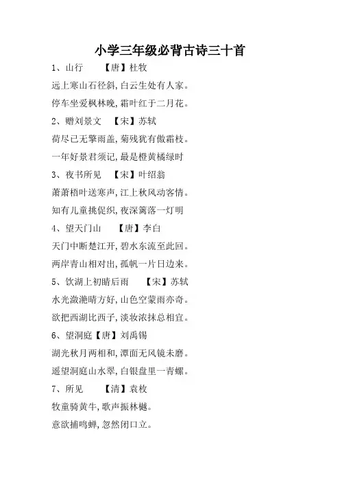 小学三年级必背古诗30首