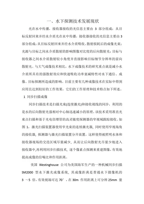 水下光学探测发展综述