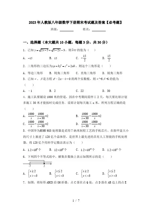 2023年人教版八年级数学下册期末考试题及答案【必考题】