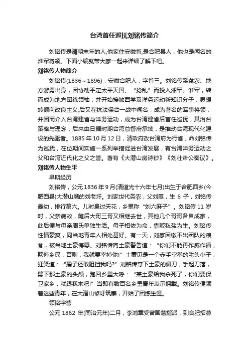 台湾首任巡抚刘铭传简介