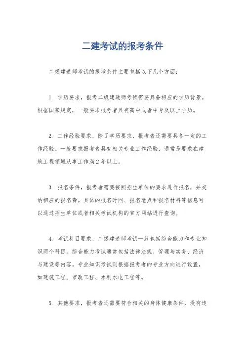 二建考试的报考条件