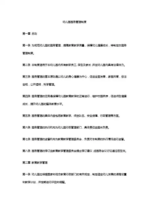 幼儿园园务管理制度 