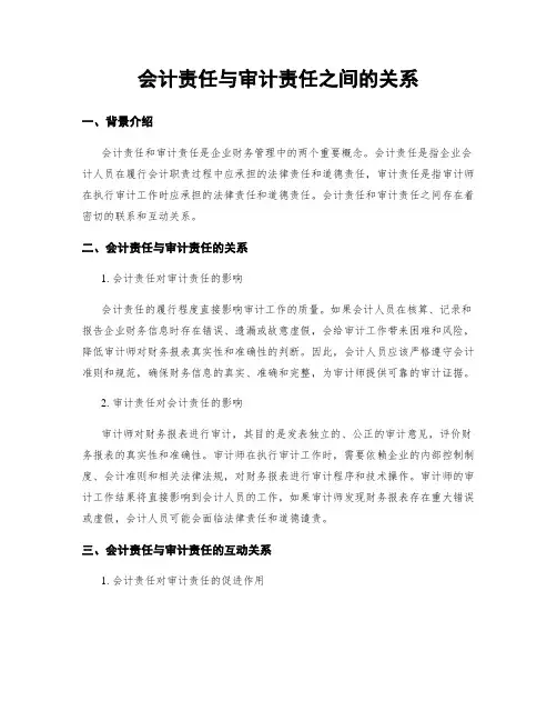 会计责任与审计责任之间的关系