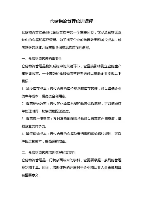 仓储物流管理培训课程