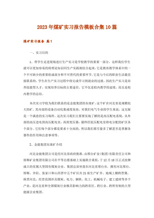 2023年煤矿实习报告模板合集10篇