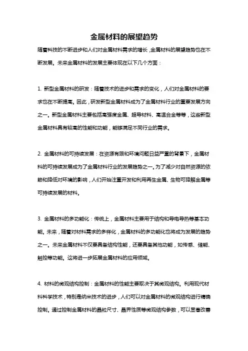 金属材料的展望趋势
