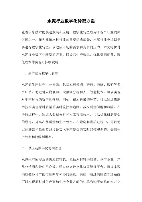 水泥行业数字化转型方案