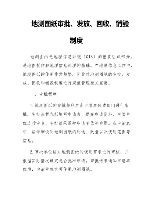地测图纸审批、发放、回收、销毁制度