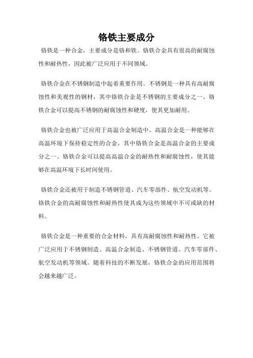 铬铁主要成分