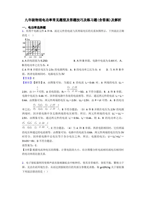 九年级物理电功率常见题型及答题技巧及练习题(含答案)及解析