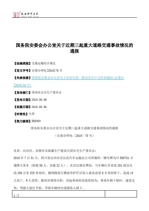国务院安委会办公室关于近期三起重大道路交通事故情况的通报