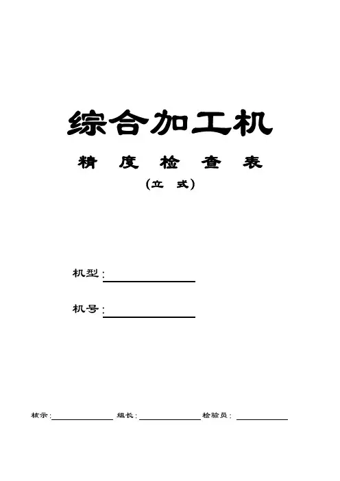 精度检查表(立式)