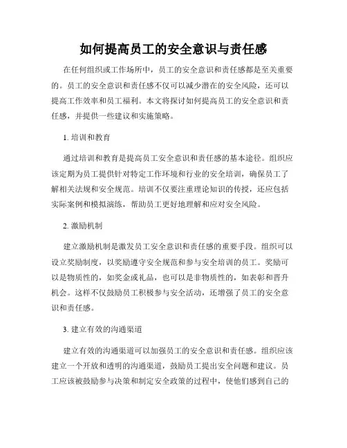 如何提高员工的安全意识与责任感