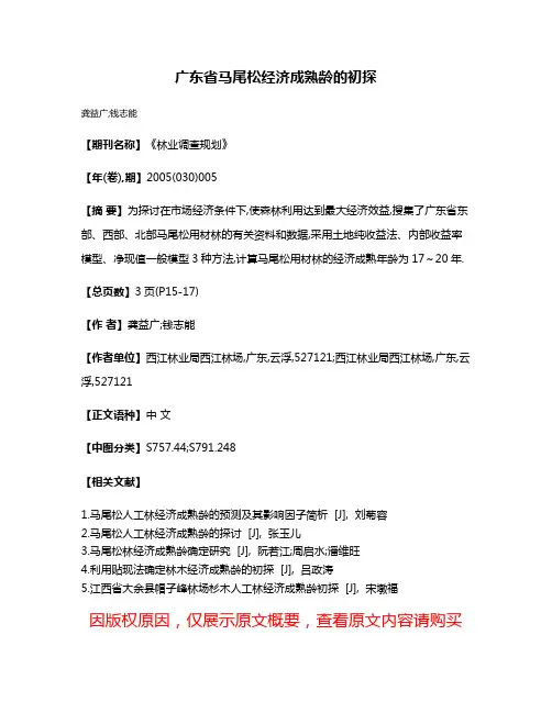 广东省马尾松经济成熟龄的初探