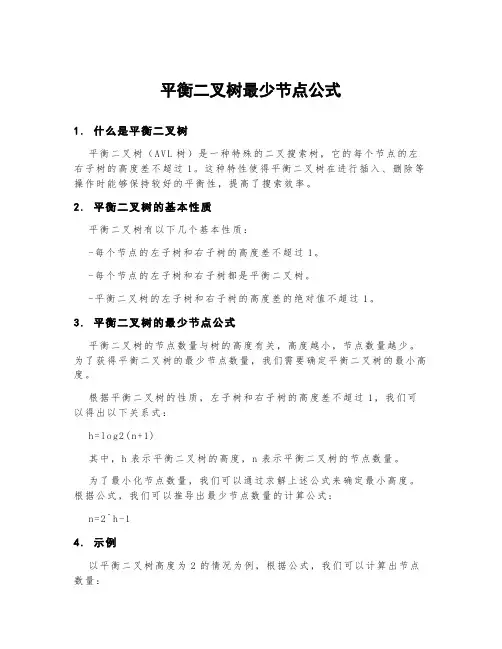 平衡二叉树最少结点公式