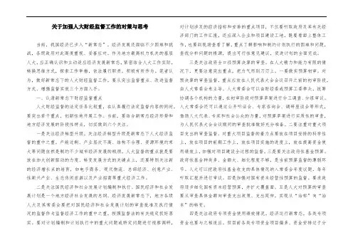 关于加强人大财经监督工作的对策与思考