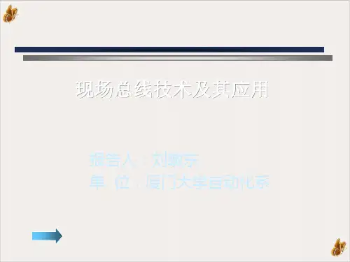 现场总线技术及其应用专项培训PPT公开课(32页)
