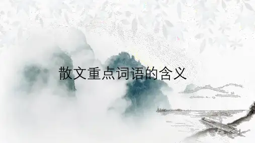 散文词语的含义