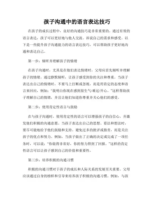 孩子沟通中的语言表达技巧