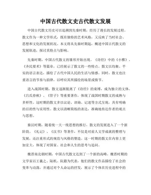 中国古代散文史古代散文发展