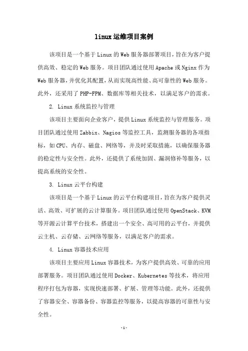 linux运维项目案例