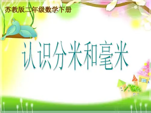 苏教版二年级下册《认识分米和毫米》ppt课件