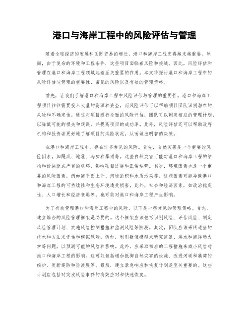 港口与海岸工程中的风险评估与管理