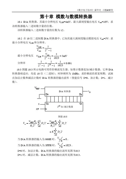 《数字电子技术》康华光 习题&解答 第十章 模数与数模转换器