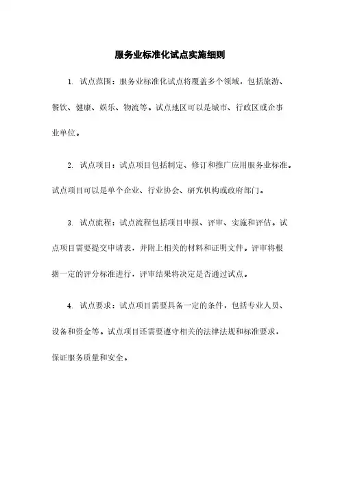 服务业标准化试点实施细则