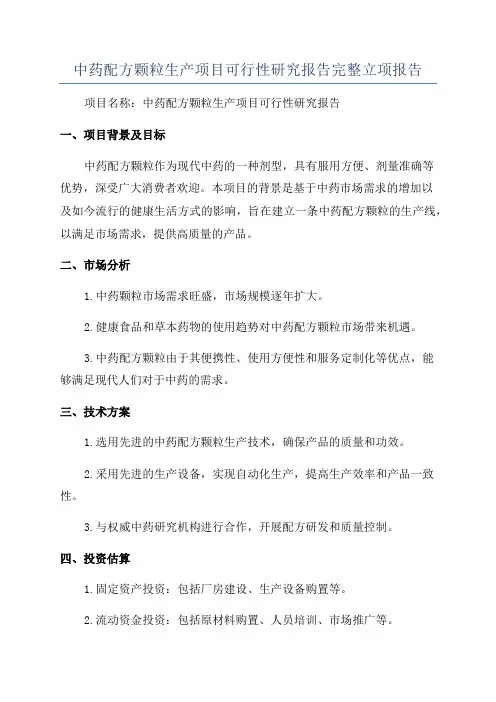 中药配方颗粒生产项目可行性研究报告完整立项报告