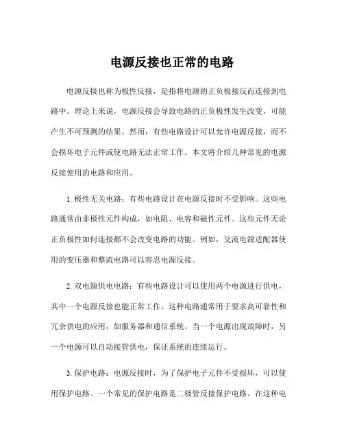 电源反接也正常的电路