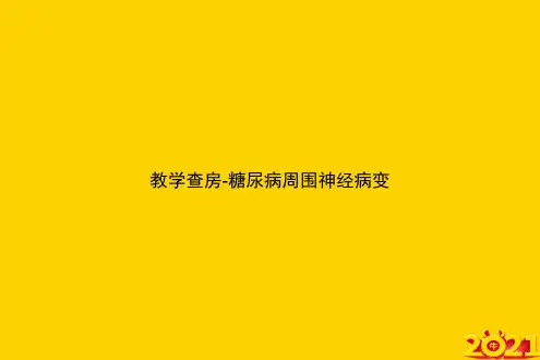 教学查房-糖尿病周围神经病变ppt正式完整版