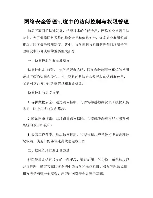 网络安全管理制度中的访问控制与权限管理