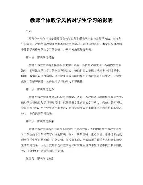 教师个体教学风格对学生学习的影响