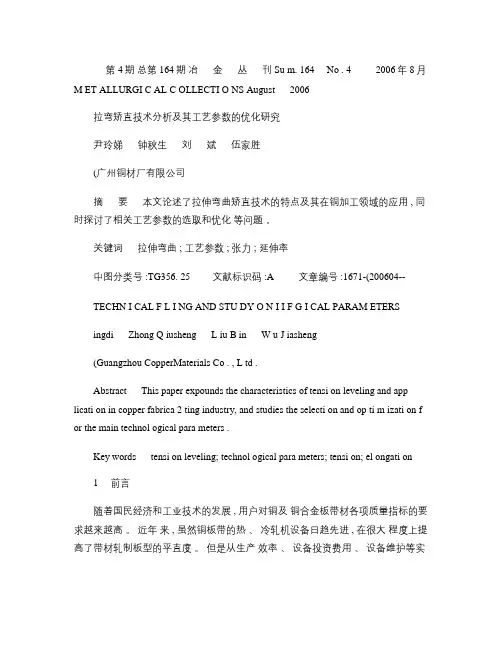 拉弯矫直技术分析及其工艺参数的优化研究(精)
