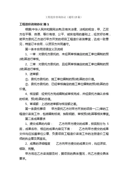 工程造价咨询协议（通用13篇）