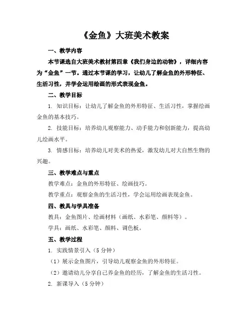 《金鱼》大班美术教案