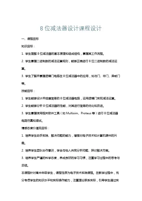 8位减法器设计课程设计